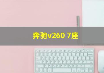 奔驰v260 7座